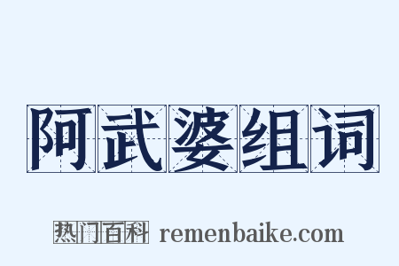 阿武婆组词是什么意思的图片